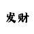 一分快3怎么看走势图技巧